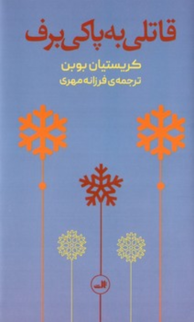 تصویر  قاتلی به پاکی برف (پالتویی-زرکوب)